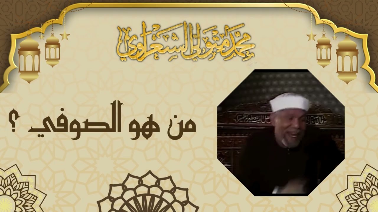 من هو الصوفي ؟ الشيخ محمد متولي الشعراوي رحمه الله