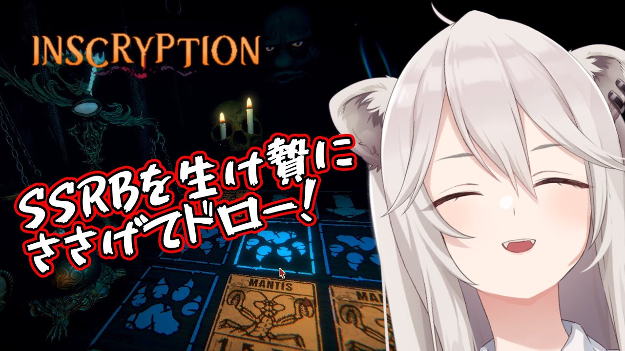 【Inscryption】色々とヤバいゲームなので続きは皆の手でプレイしてみてほしい【獅白ぼたん/ホロライブ】