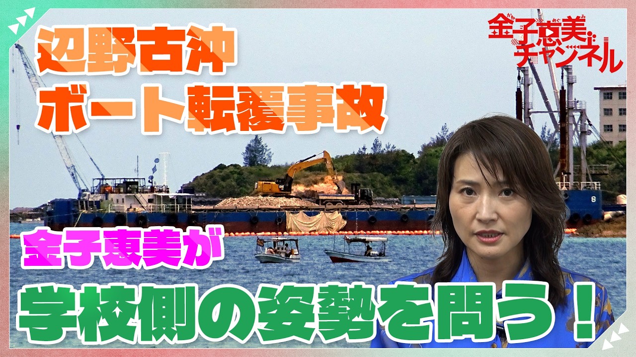 辺野古沖ボート転覆事故から金子恵美が考える教育のあり方とは？
