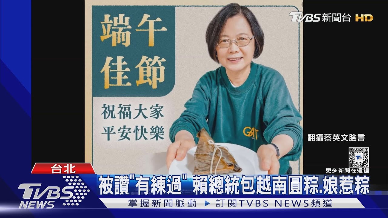 賀端午!蔡英文曝「新髮型」 柯文哲推東部粽
