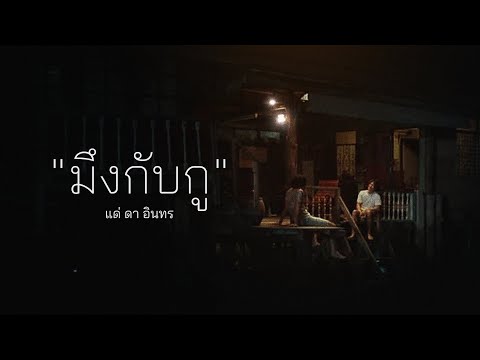 มึงกับกู - บิลลี่ อินทร OST. 4KINGS (Official Lyrics Video)