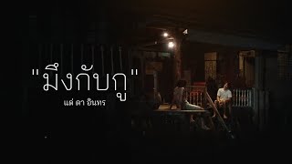 มึงกับกู บิลลี่ อินทร