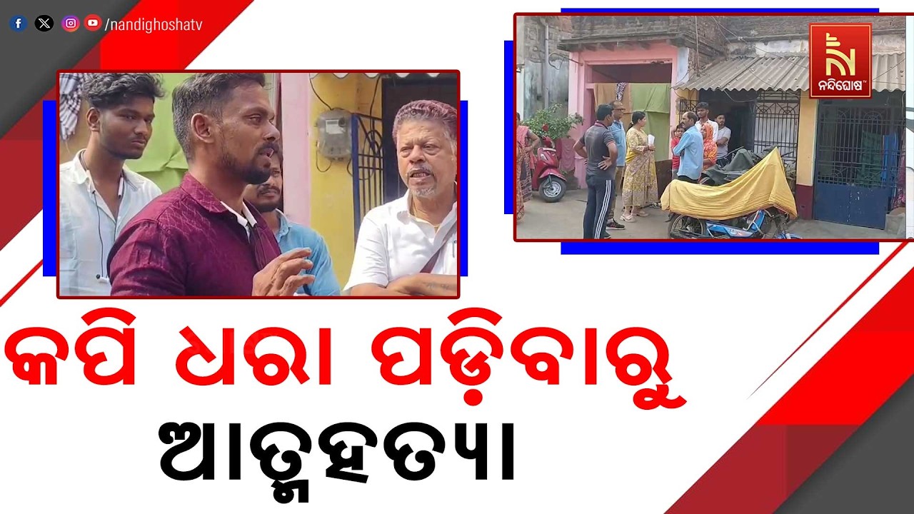 କପି ଧରାପଡ଼ିବାରୁ ଛାତ୍ରୀଙ୍କ ଆତ୍ମହତ୍ୟା ଅଭିଯୋଗ | NandighoshaTV