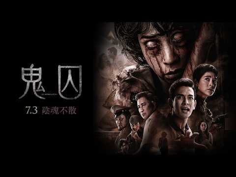 鬼囚電影預告