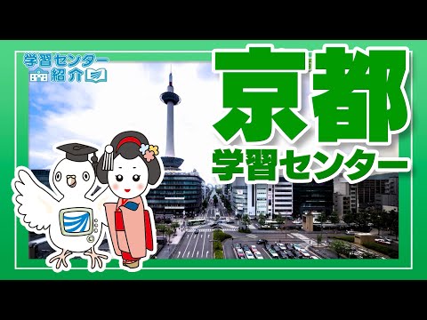 放送大学「京都学習センター」紹介