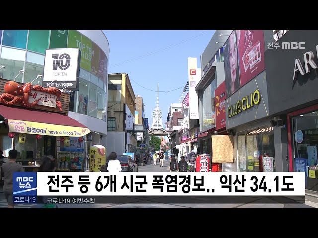 전주 등 6개 시군 폭염경보 익산 34 .1도