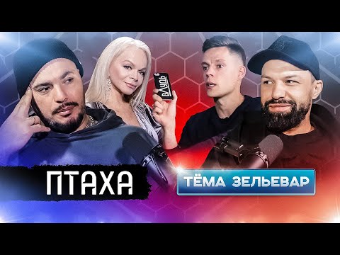 ПТАХА разносит после ДУДЯ. Лариса Долина. ГУФ. Футболка ПУТИНА