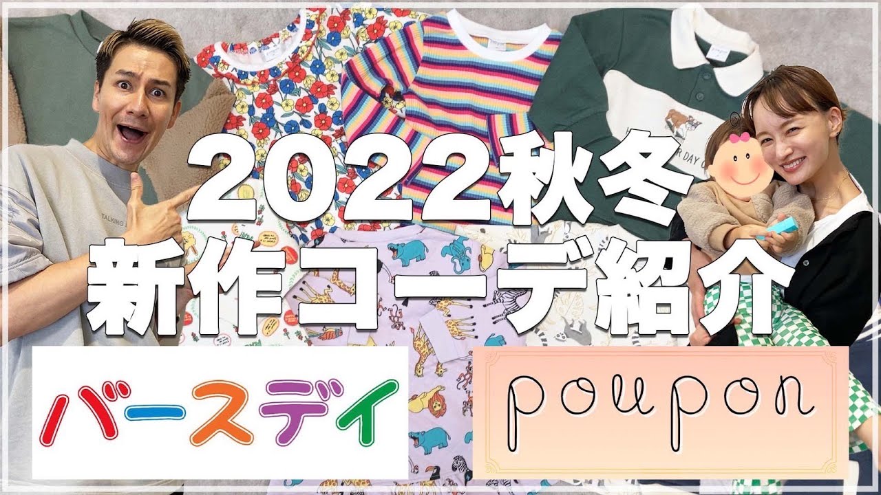 【JOYMAI  HOUSE】poupon 2022 秋冬 新作コーデ紹介！
