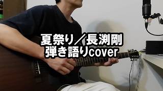 夏祭り／長渕剛　弾き語りcover