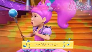 اغنية مالوشا من فلم باربي والباب السحري استمتعو الوصف