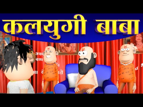 Kalyugi Baba | कलयुगी बाबा | @komedykeking | Desi Funny Comedy Video. Video