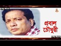 A Jibonto Ekdin Cholte Cholte Probal Chowdhury Film Mane Na Mana মানে না মানা 19