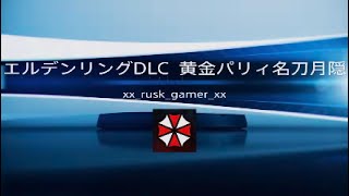 エルデンリング　DLC  黄金パリィ　名刀月隠