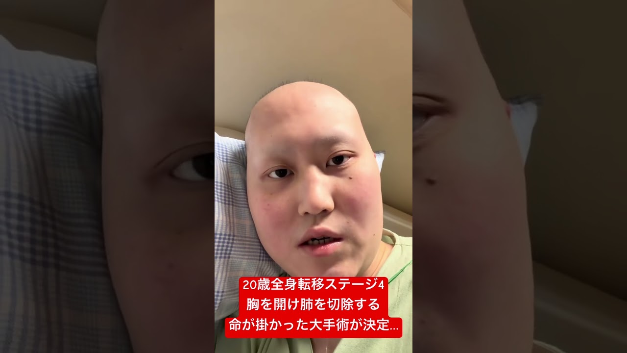 胸を開け肺を切除するかなり危険で命が掛かった大手術をします。良ければ応援宜しくお願い致します🥹🙇 #骨肉腫 #05#おすすめ#ありがとう #いいね