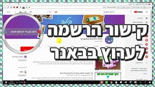 איך עושים קישור הרשמה לערוץ היוטיוב בבאנר