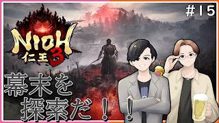 『幕末を探索だ！！』わむと、つるぴかの【仁王3】