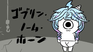 水宮枢 - 【ゴブリン・ノーム・ホーン】お仕事する！！ついでに魔王倒す！！【水宮枢／ホロライブDEV IS】