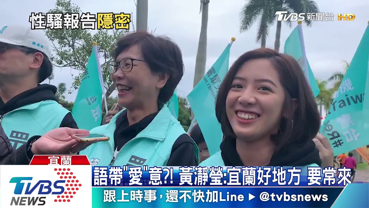 語帶「愛」意?! 黃瀞瑩:宜蘭好地方要常來