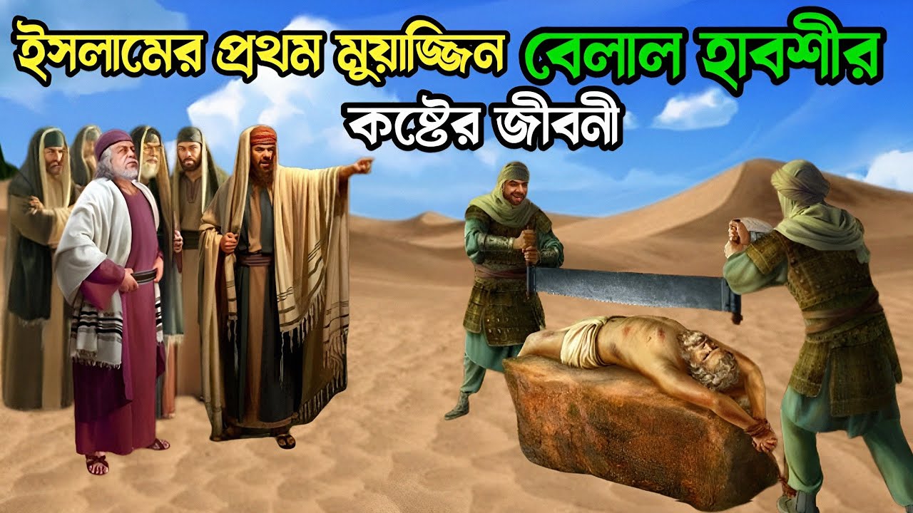 হযরত বেলাল রাঃ কিভাবে ইসলাম ধর্ম গ্রহণ করেছিলেন | হযরত বেলালের কষ্টের জীবন | Islamic Story Bangla |