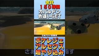 【色違い】カバルドンの色違いをゲットした日【ポケモンレジェンズアルセウス】