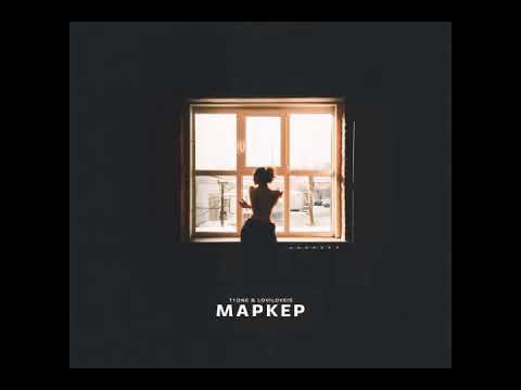 Loviloveis & T1One  – Маркер