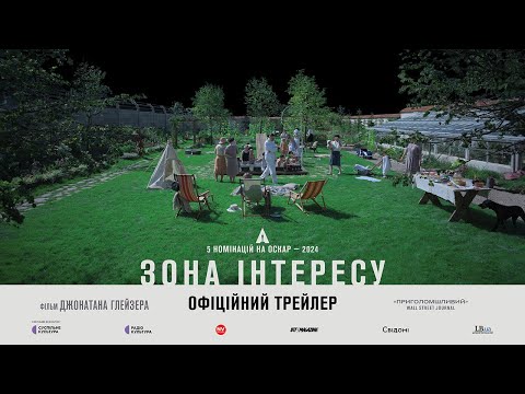 ЗОНА ІНТЕРЕСУ З 22 ЛЮТОГО 2024 / THE ZONE OF INTEREST, офіційний український трейлер