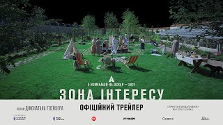 ЗОНА ІНТЕРЕСУ З 22 ЛЮТОГО 2024 / THE ZONE OF INTEREST, офіційний український трейлер