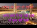 किया खुब सूरत विडियो हाजिन की Makkah Madina Video