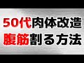 【ダイエット】５０歳腹筋を割る方法～必ず成功します！～