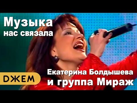 Екатерина Болдышева и группа Мираж - Музыка нас связала