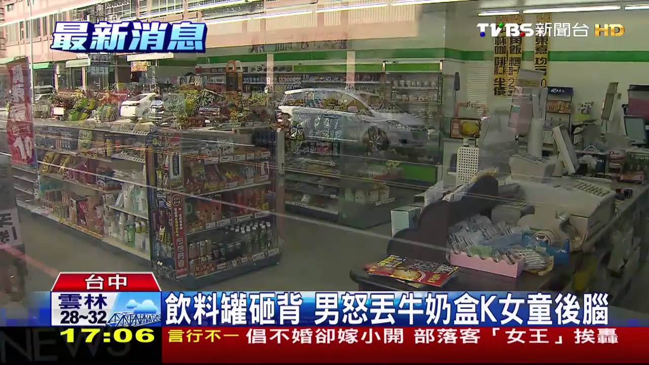 飲料罐砸背　男怒丟牛奶盒K女童後腦