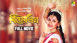 Bear Lagna - Bengali Full Movie | Rachna Banerjee | Ferdous Ahmed