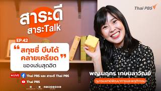 จิตวิทยาของ “สกุชชี่ บีบได้ คลายเครียด” ของเล่นสุดฮิต | สาระดีสาระTalk | 26 ก.ค. 69