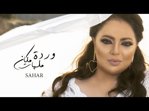 وردة مالهاش مكان سهر ابو شروف