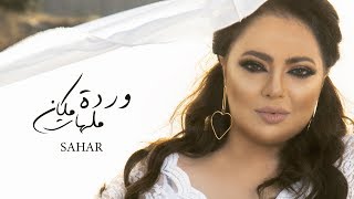 كلمات اغنية وردة مالهاش مكان سهر ابو شروف