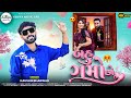Bahu Gamo Chho બહૂ ગમો છો Kaushik Bharwad New Song 2025 Kavyamusiclab