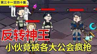《反转神王》第31—40集丨小伙刷完副本出来没想竟被各大工会疯狂拉拢！#沙雕动画 #网游 【陈无敌】