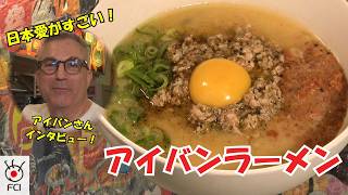 アイバンラーメン 日本愛あふれるオーナーに会える店