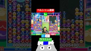 ペルシャ15連鎖 #ぷよぷよ #ぷよぷよeスポーツ