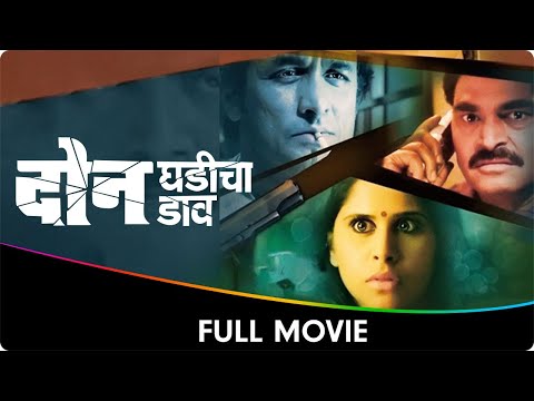 Don Ghadicha Daav (दोन घडीचा डाव) - Marathi Full Movie - Sai Tamhankar, Ajinkya Deo, Sayaji Shinde