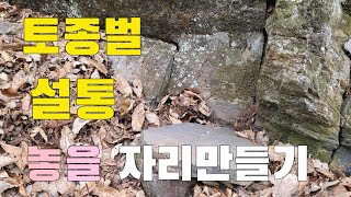 초보자 토종벌 설통 사각벌통  "이런 곳에" 놓을  자리 만들어라