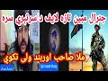 General Mubeen Khan Taza Maraka جنرال مبين خان تازه لایف د يو سرتېري س