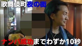 DJ社長が夜の歌舞伎町でナンパしたら最強すぎたｗｗｗ【Repezen Foxx】
