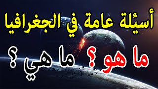 أسئلة عامة في الجغرافيا| ماهو ؟ ماهي ؟