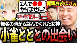 無名の頃から仲良くしてくれた女神"小雀とと"との出会いを語る立川【小雀とと/ぶいすぽ】【立川/切り抜き/スト6】