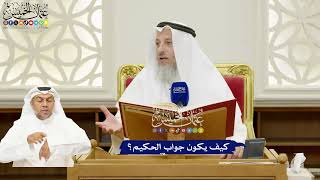 255 - كيف يكون جواب الحكيم؟ - عثمان الخميس