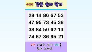 같은 숫자 찾기 #치매예방 #두뇌운동 #게임 #퀴즈