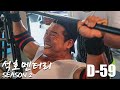 석호멘터리시즌2 9화 어깨운동