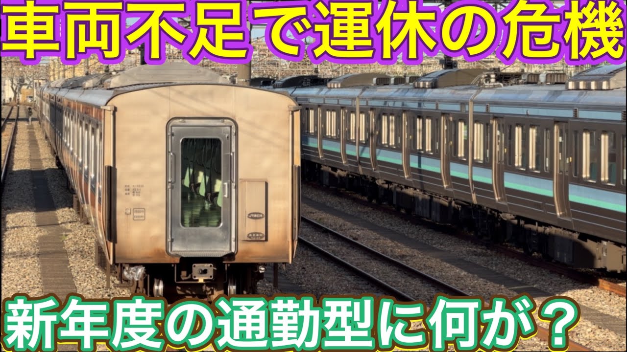 改造された2本が戻って来ても改善が出来ないほどの重症？運行が出来ない瀬戸際でギリギリのライン