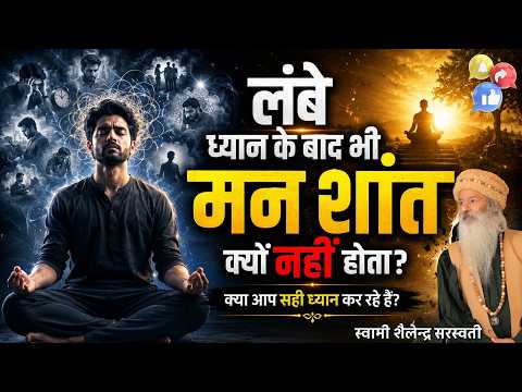 लंबे "ध्यान के बाद" भी मन "शांत" क्यों नहीं होता?